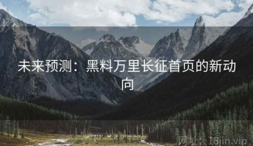 未来预测：黑料万里长征首页的新动向