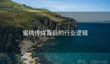 蜜桃传媒背后的行业逻辑