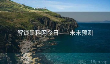 解锁黑料网今日——未来预测
