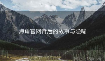 海角官网背后的故事与隐喻