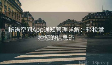 秘语空间App通知管理详解：轻松掌控您的信息流