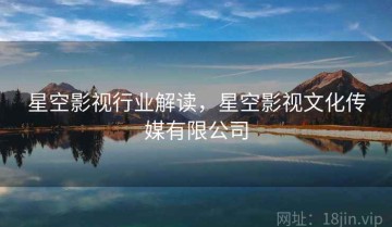 星空影视行业解读，星空影视文化传媒有限公司