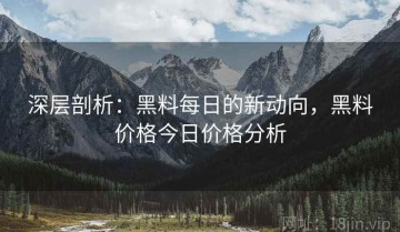 深层剖析：黑料每日的新动向，黑料价格今日价格分析