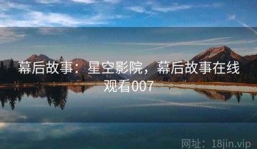 幕后故事：星空影院，幕后故事在线观看007