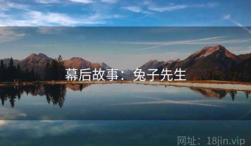 幕后故事：兔子先生