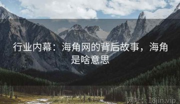 行业内幕：海角网的背后故事，海角是啥意思