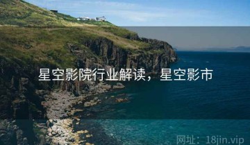 星空影院行业解读，星空影市