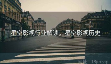 星空影视行业解读，星空影视历史