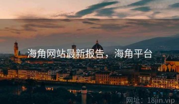 海角网站最新报告，海角平台