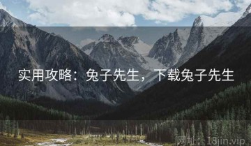实用攻略：兔子先生，下载兔子先生