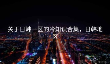 关于日韩一区的冷知识合集，日韩地区