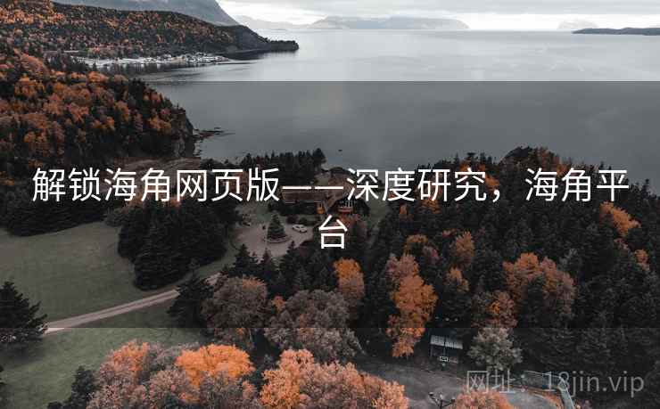 解锁海角网页版——深度研究，海角平台