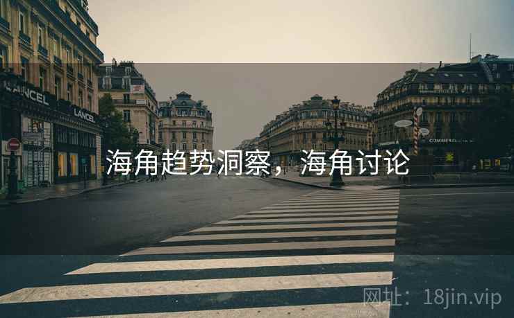 海角趋势洞察，海角讨论