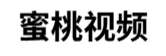 蜜桃视频网站