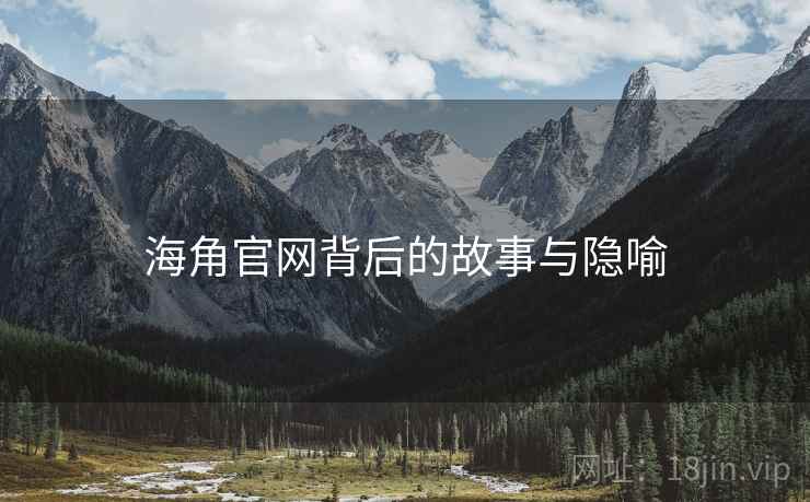 海角官网背后的故事与隐喻