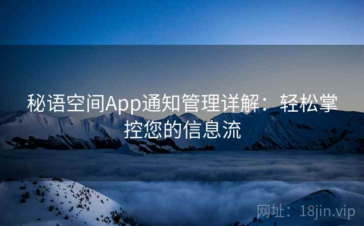 秘语空间App通知管理详解：轻松掌控您的信息流