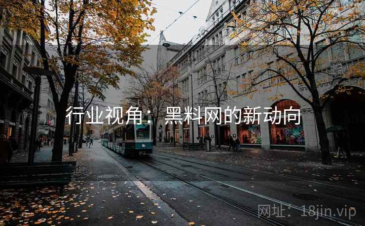 行业视角：黑料网的新动向