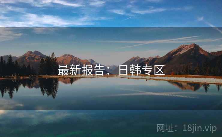 最新报告:日韩专区 最新报告:日韩专区